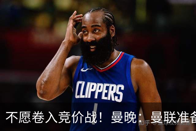 不愿卷入竞价战！曼晚：曼联准备放弃追逐安德森，寻找其他目标