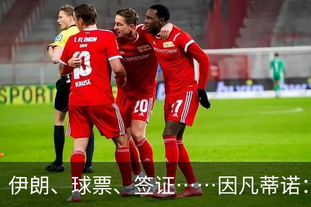 伊朗、球票、签证……因凡蒂诺：还是聊聊足球吧