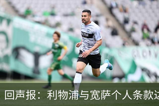回声报：利物浦与宽萨个人条款达成一致，但不确定是否行使回购权