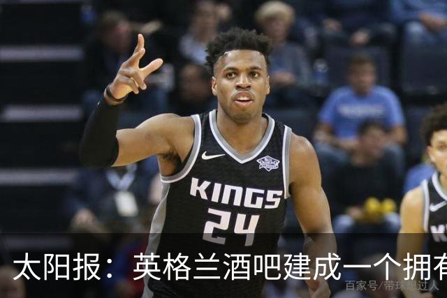 太阳报：英格兰酒吧建成一个拥有400座位的看台，给球迷看世界杯