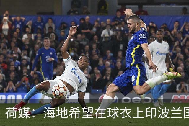 荷媒：海地希望在球衣上印波兰国旗彰显友谊，但被FIFA禁止