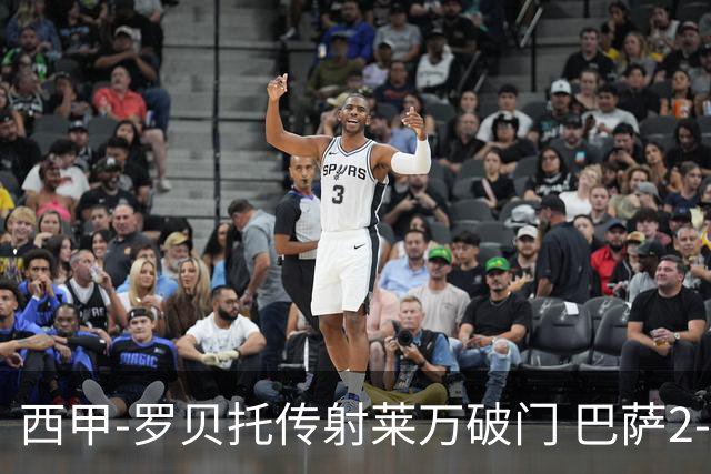 西甲-罗贝托传射莱万破门 巴萨2-0加迪斯七连胜