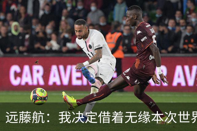 远藤航：我决定借着无缘本次世界杯，正式从日本国家队退役