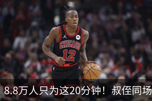 8.8万人只为这20分钟！叔侄同场梅西直言享受世界杯